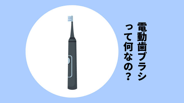 電動歯ブラシって何なの？