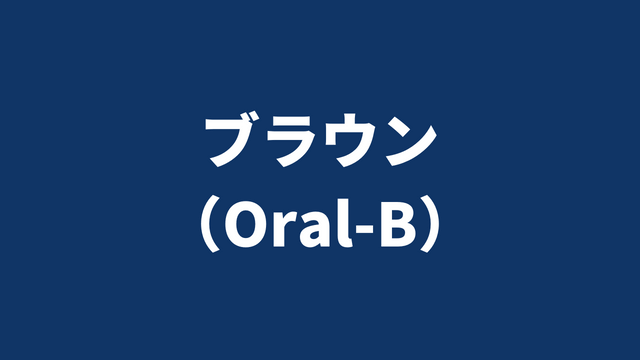 ブラウン（Oral-B）