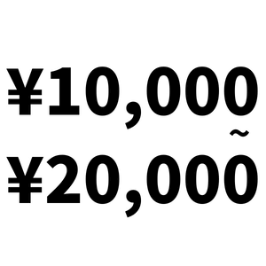 1~2万円