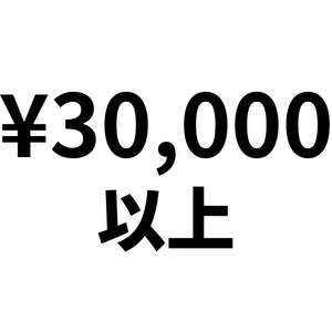 3万円以上