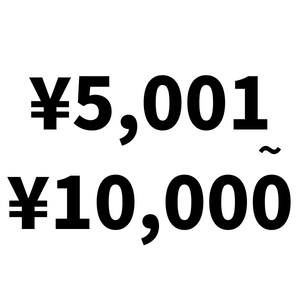 5,001~10,000円