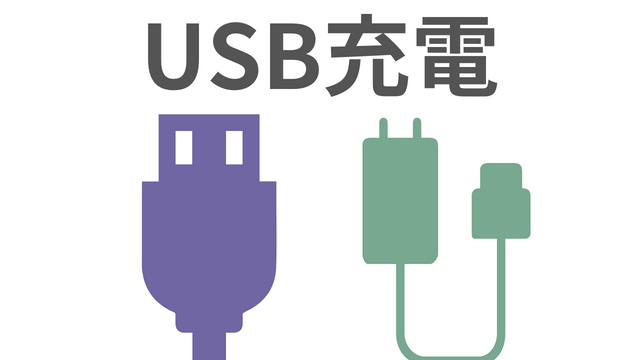 USB充電のイラスト